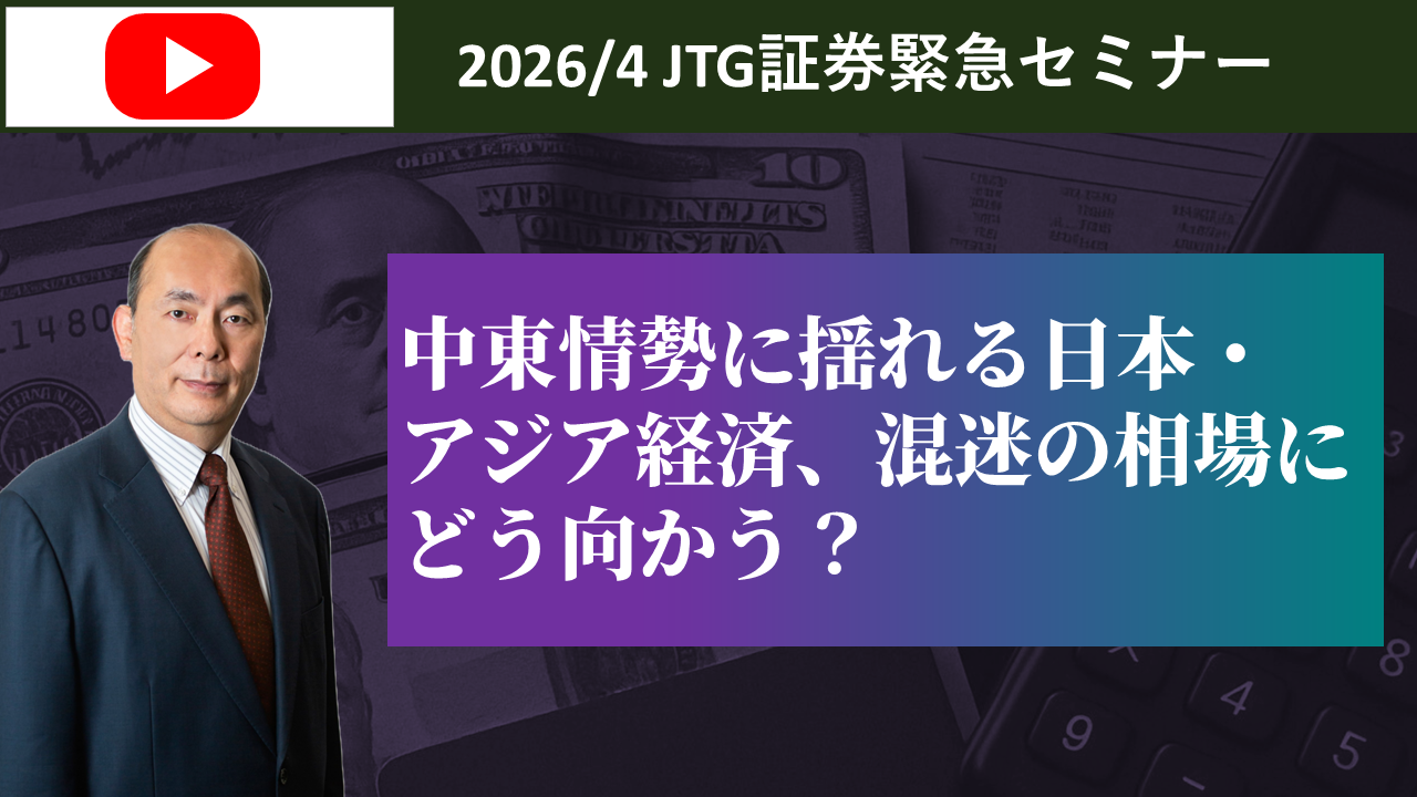 緊急セミナー：「中東情勢に揺れる日本・アジア経済、混迷の相場にどう向かう？」
