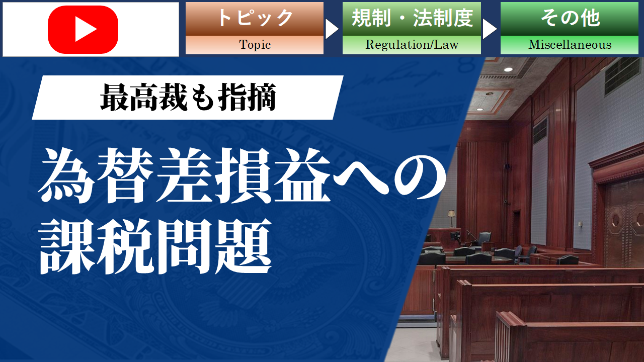 【動画】最高裁も指摘　「為替差損益への課税問題」