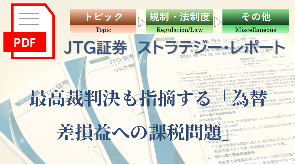【レポート】最高裁判決も指摘する「為替差損益への課税問題」