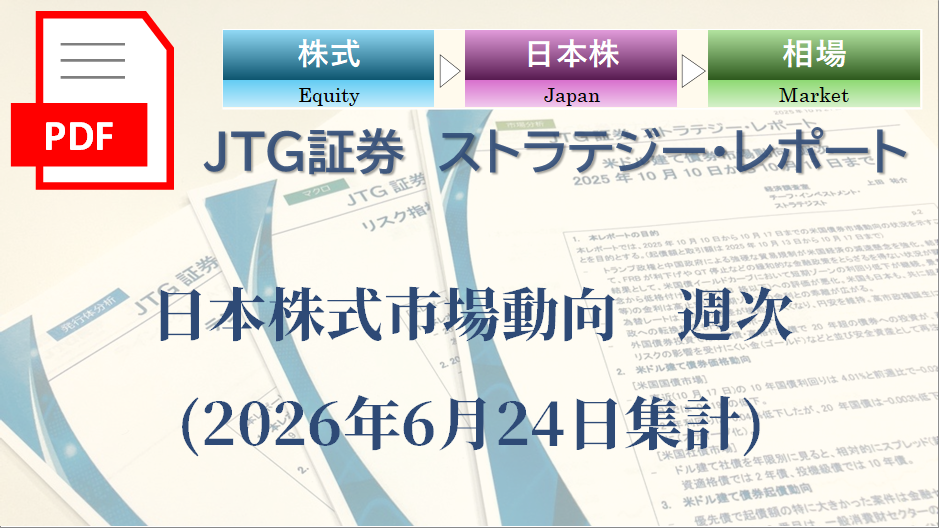 【レポート】日本株式市場動向｜指数・個別銘柄の動向を専門家の視点で読む【2026年6月24日集計】