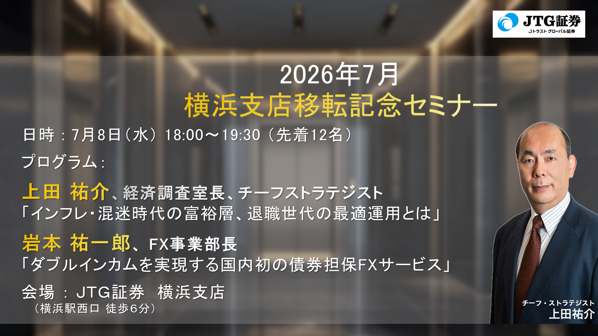 2026年7月　 横浜支店移転記念セミナーを開催します