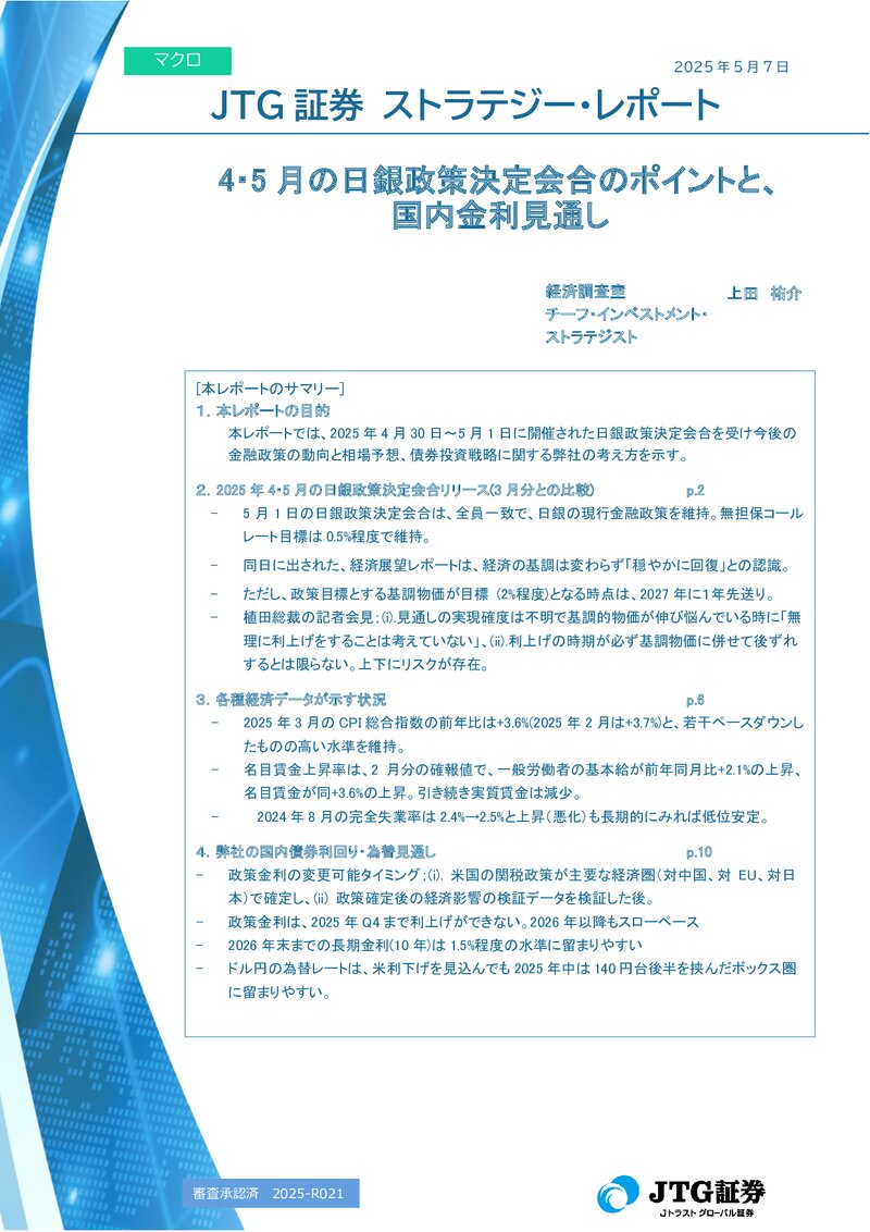 4・5月の日銀政策決定会合のポイントと、国内金利見通し