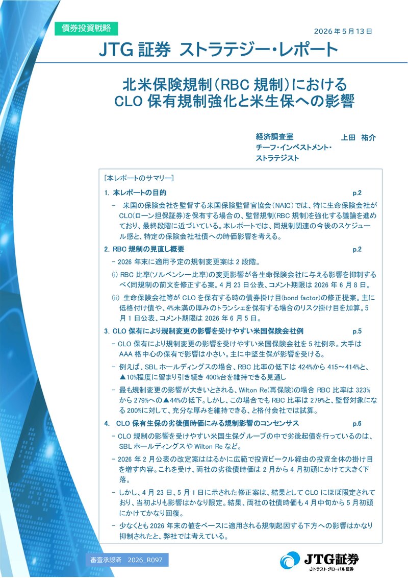 北米保険規制（RBC規制）におけるCLO保有規制強化と米生保への影響