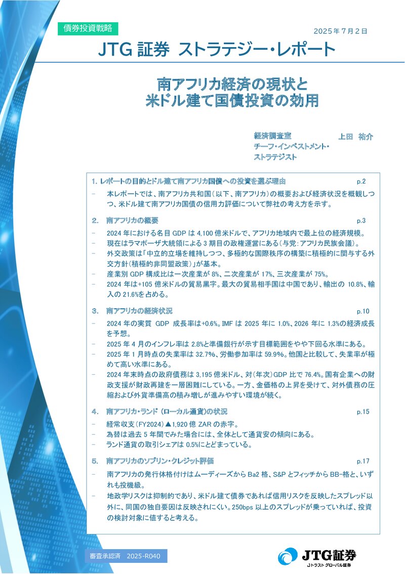 南アフリカ経済の現状と米ドル建て国債投資の効用