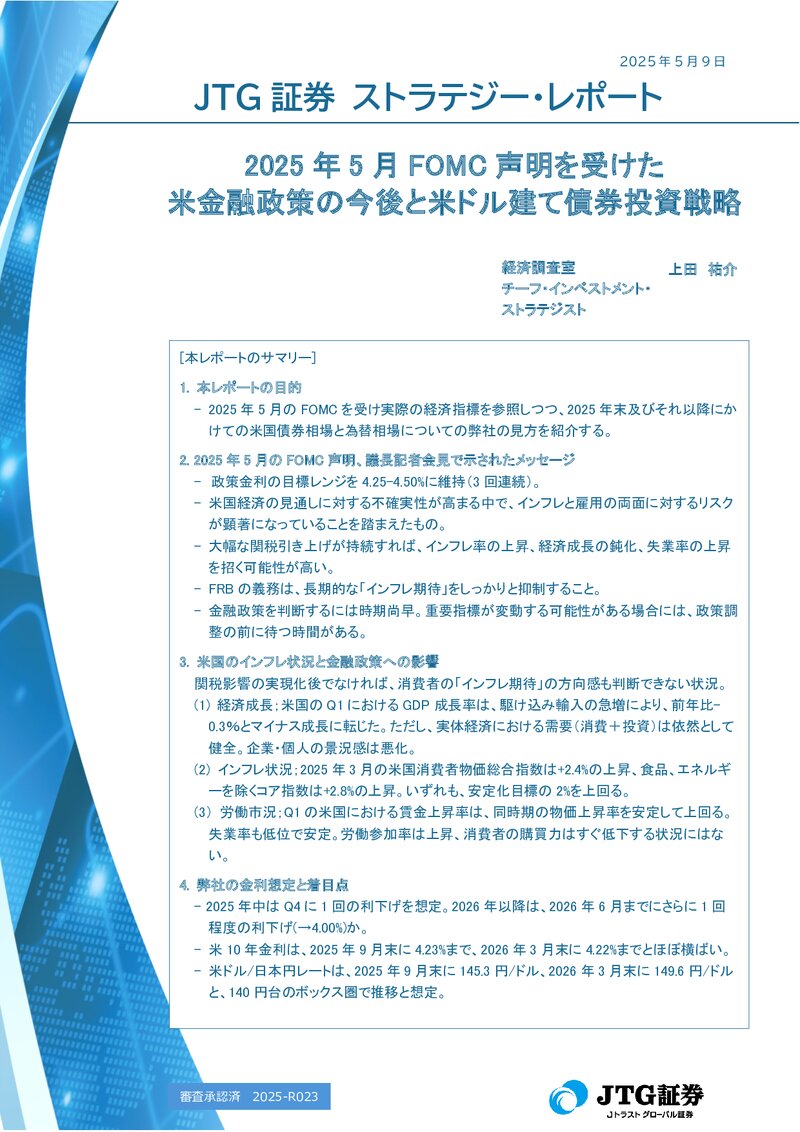 2025年5月FOMC声明を受けた米金融政策の今後と米ドル建て債券投資戦略