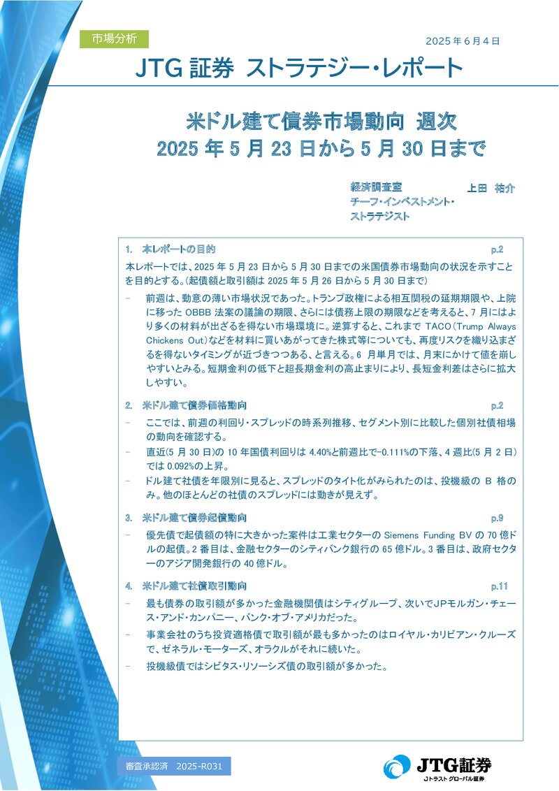 米ドル建て債券市場動向 週次　2025年5月23日から5月30日まで