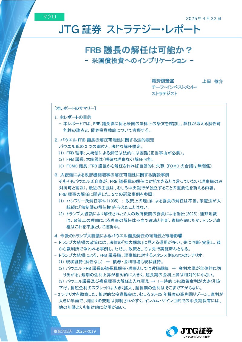 FRB議長の解任は可能か？