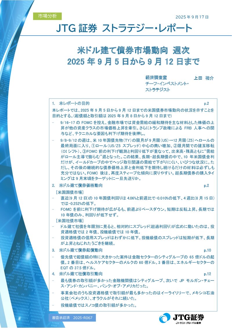米ドル建て債券市場動向 週次 2025年9月5日から9月12日まで