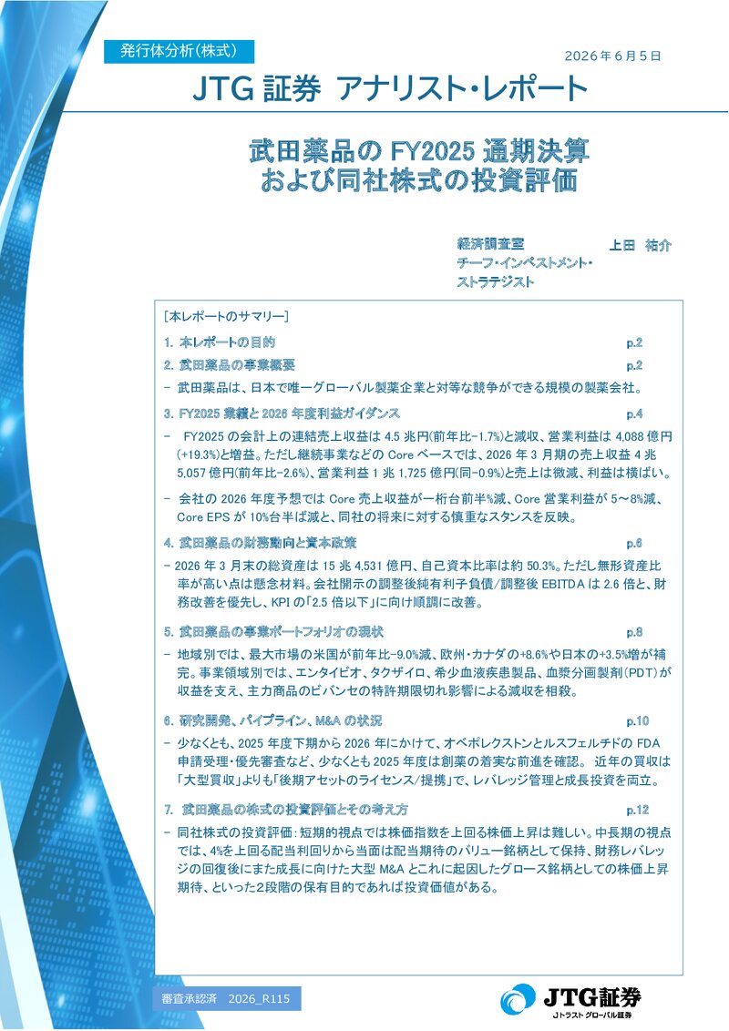 【レポート】武田薬品のFY2025通期決算および同社株式の投資評価
