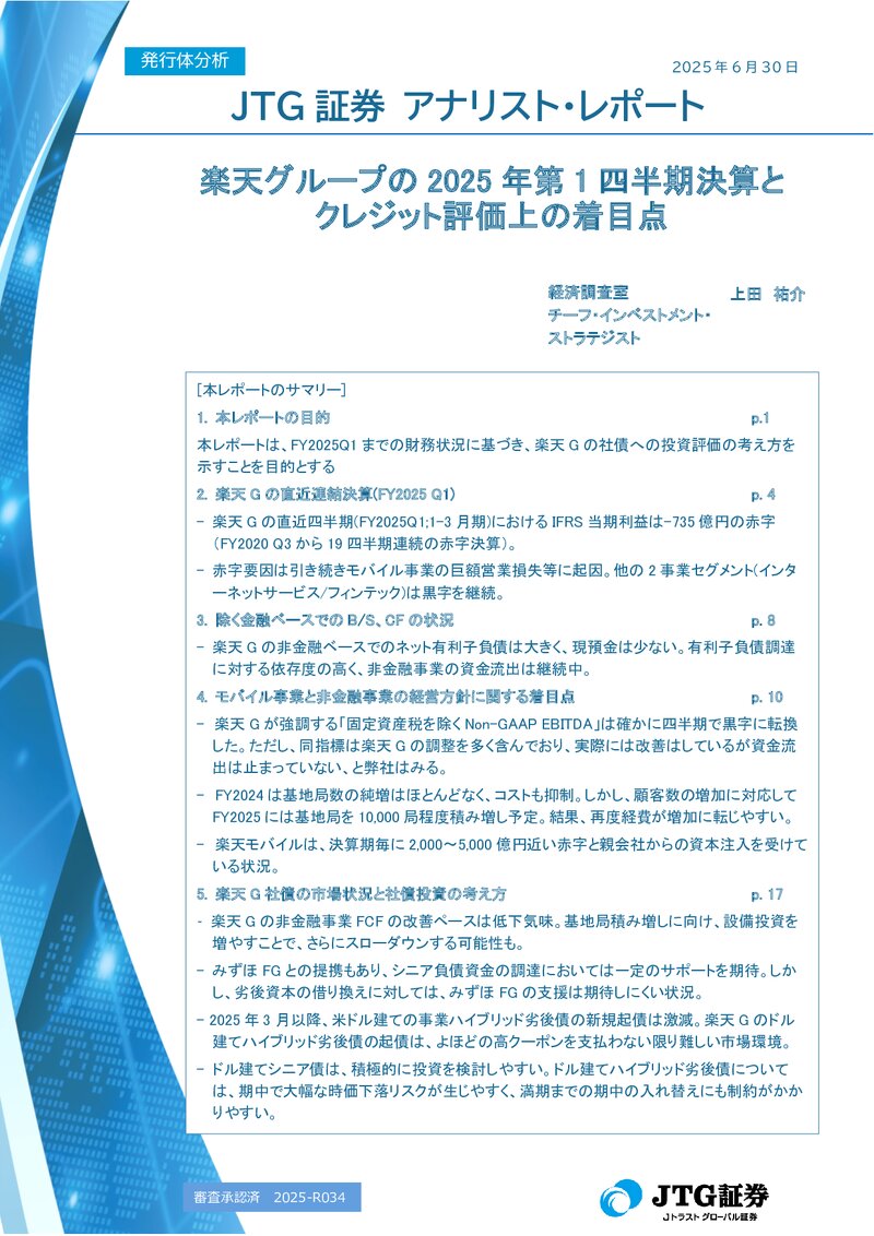 楽天グループの2025年第1四半期決算とクレジット評価上の着目点