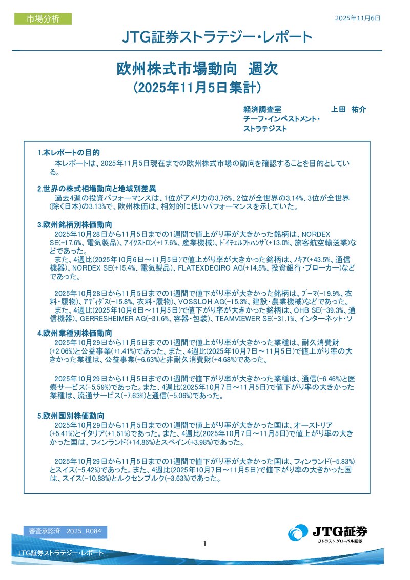欧州株式市場動向　週次(2025年11月5日集計)