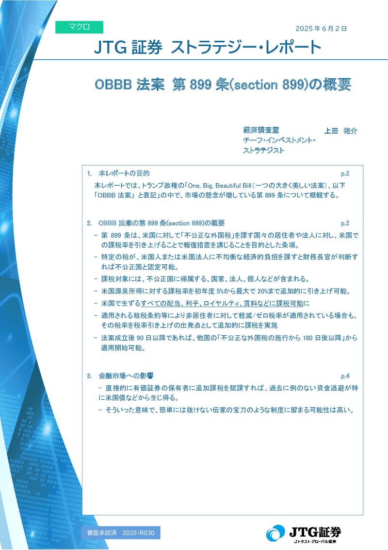 OBBB法案の第899条(section 899)の概要