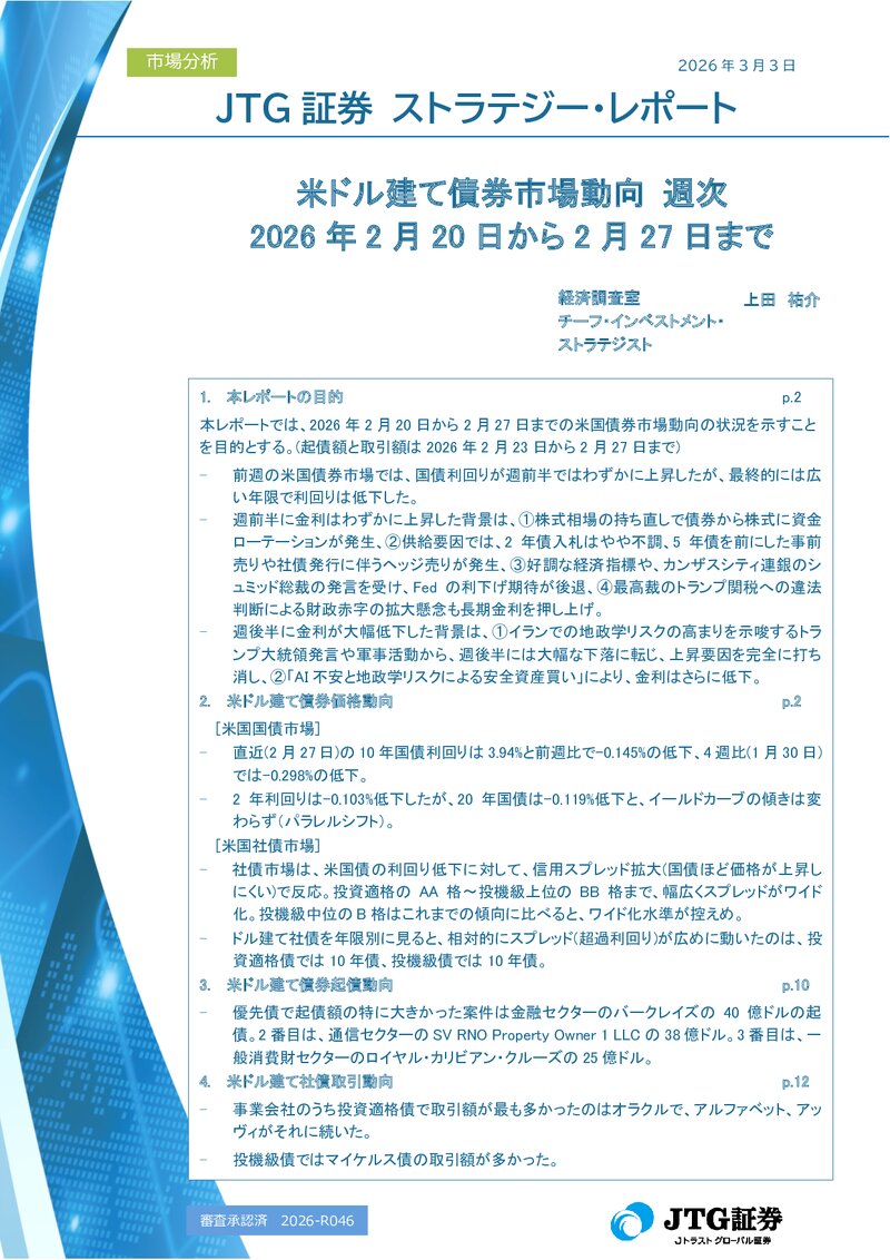 米ドル建て債券市場動向 週次 2026年2月20日から2月27日まで