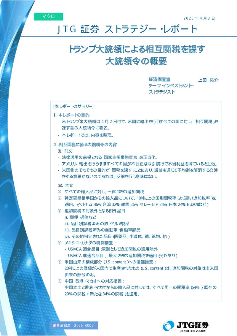 トランプ大統領による相互関税を課す大統領令の概要
