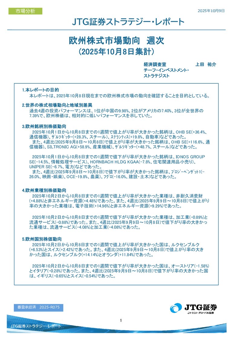 欧州株式市場動向　週次(2025年10月8日集計)