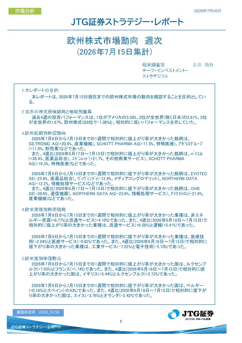 【レポート】欧州株式市場動向　週次(2026年7月15日集計)