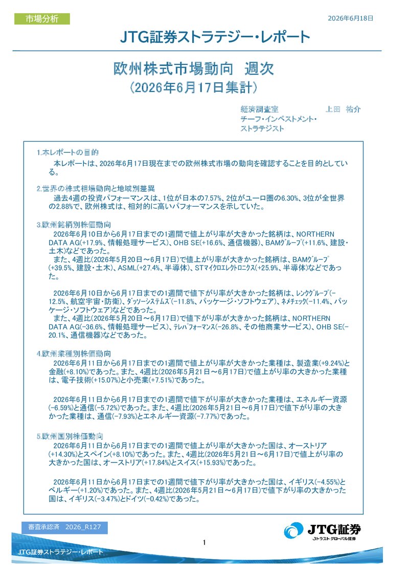 【レポート】欧州株式市場動向　週次(2026年6月17日集計)
