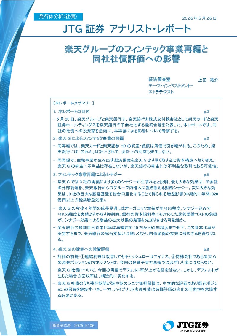 【レポート】楽天グループのフィンテック事業再編と同社社債評価への影響