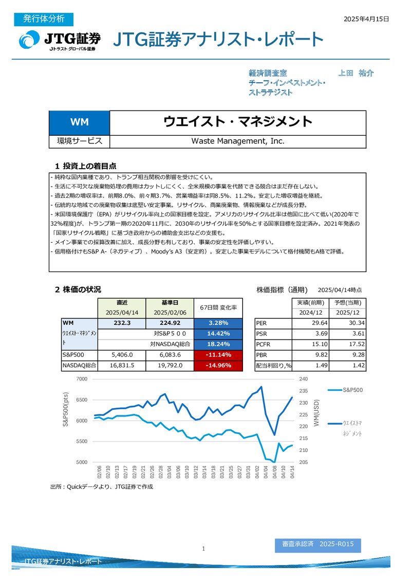 ウエイスト・マネジメント