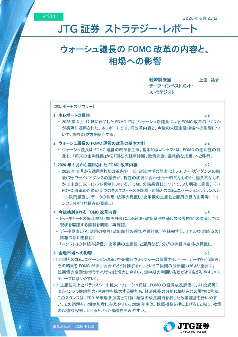 【レポート】ウォーシュ議長のFOMC改革の内容と、相場への影響