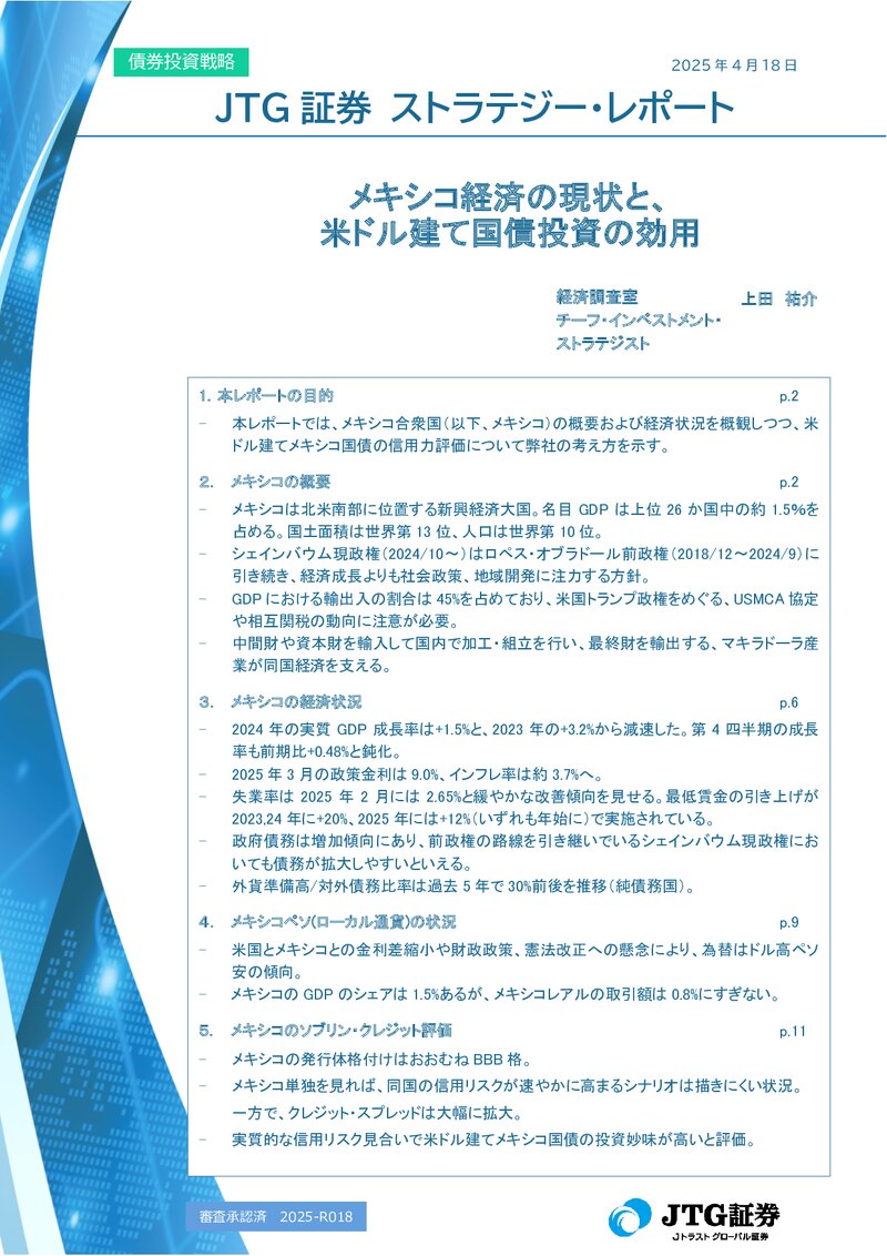 メキシコ経済の現状と、米ドル建て国債投資の効用