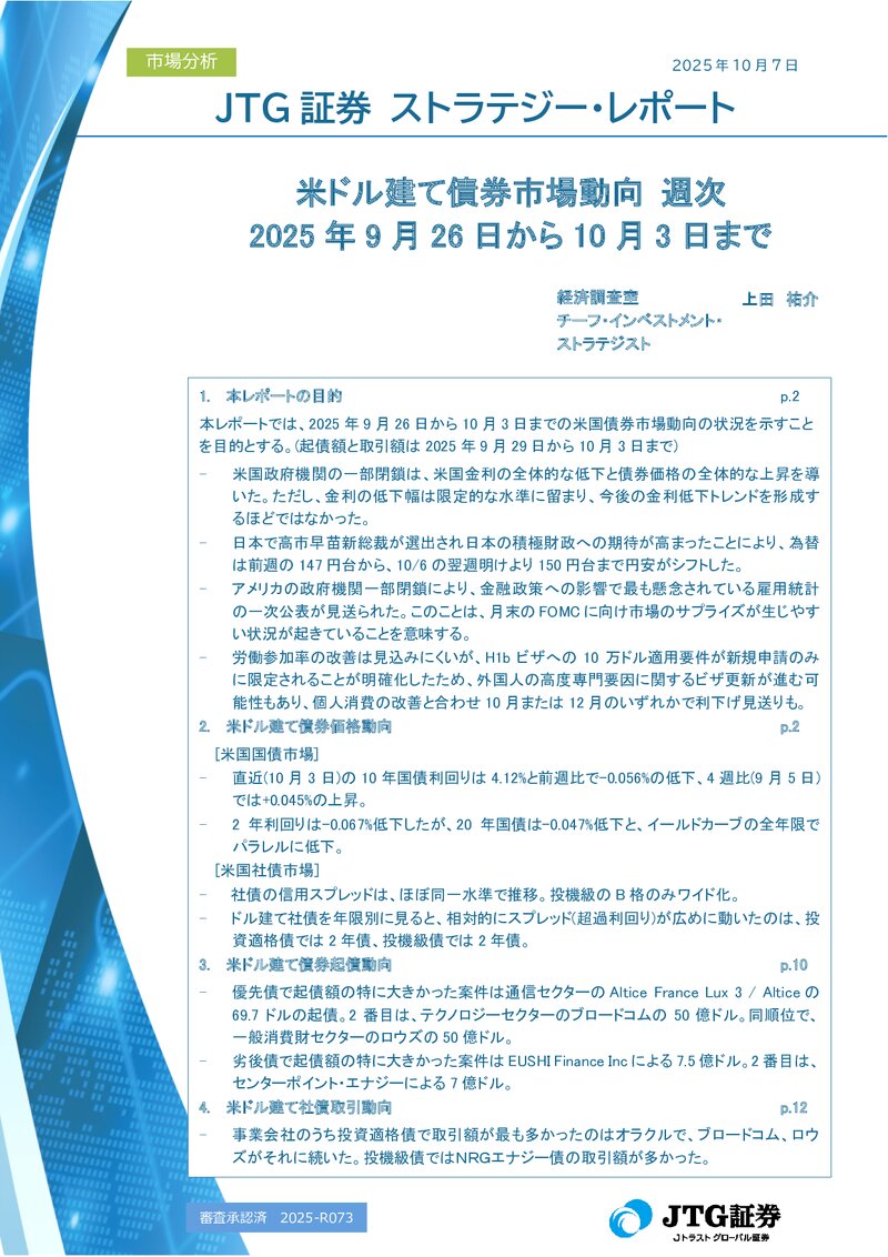 米ドル建て債券市場動向 週次 2025年9月26日から10月3日まで