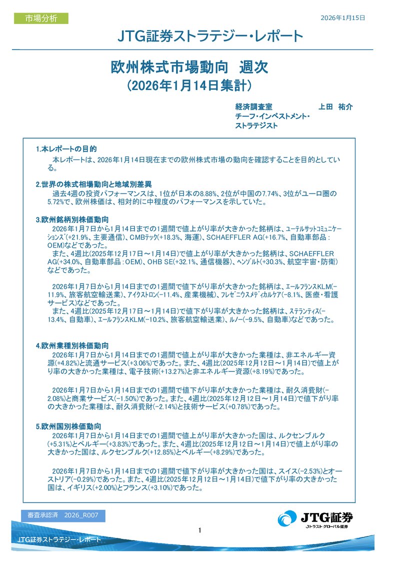 欧州株式市場動向　週次(2026年1月14日集計)