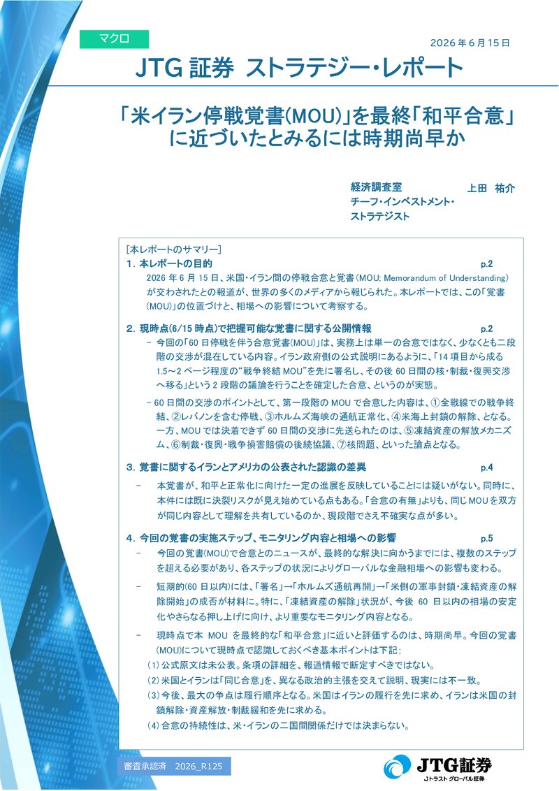 【レポート】「米イラン停戦覚書(MOU)」最終「和平合意」に近づいたとみるには時期尚早か？