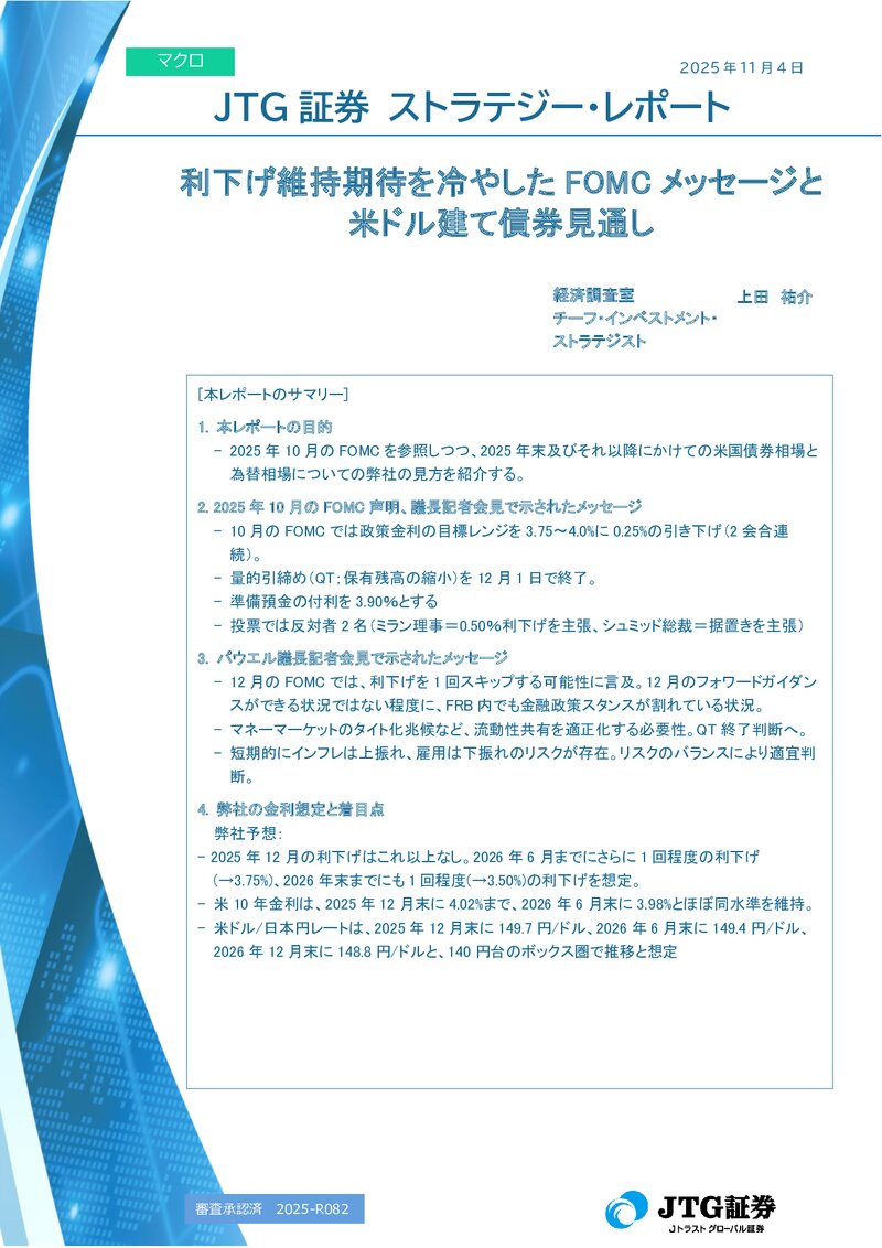 利下げ維持期待を冷やしたFOMCメッセージと米ドル建て債券見通し