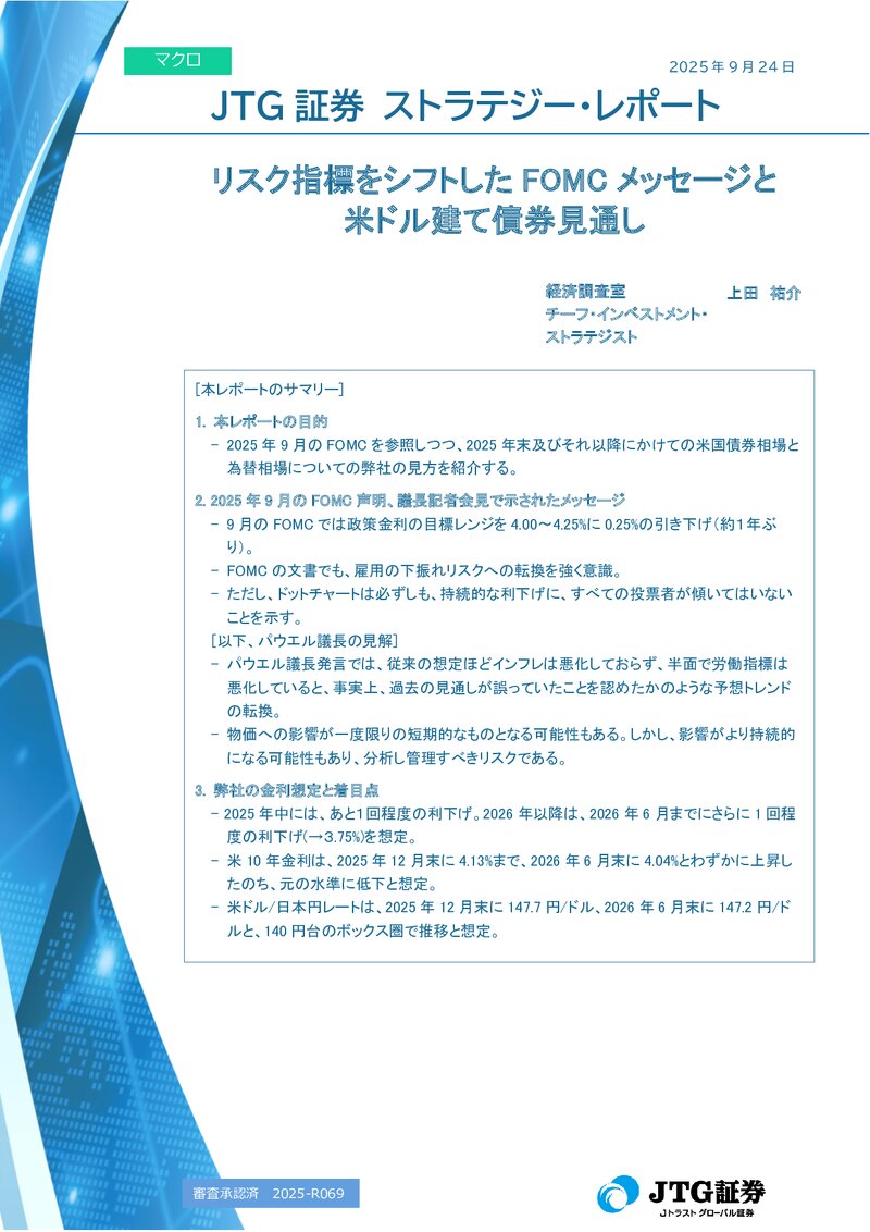 リスク指標をシフトしたFOMCメッセージと米ドル建て債券見通し