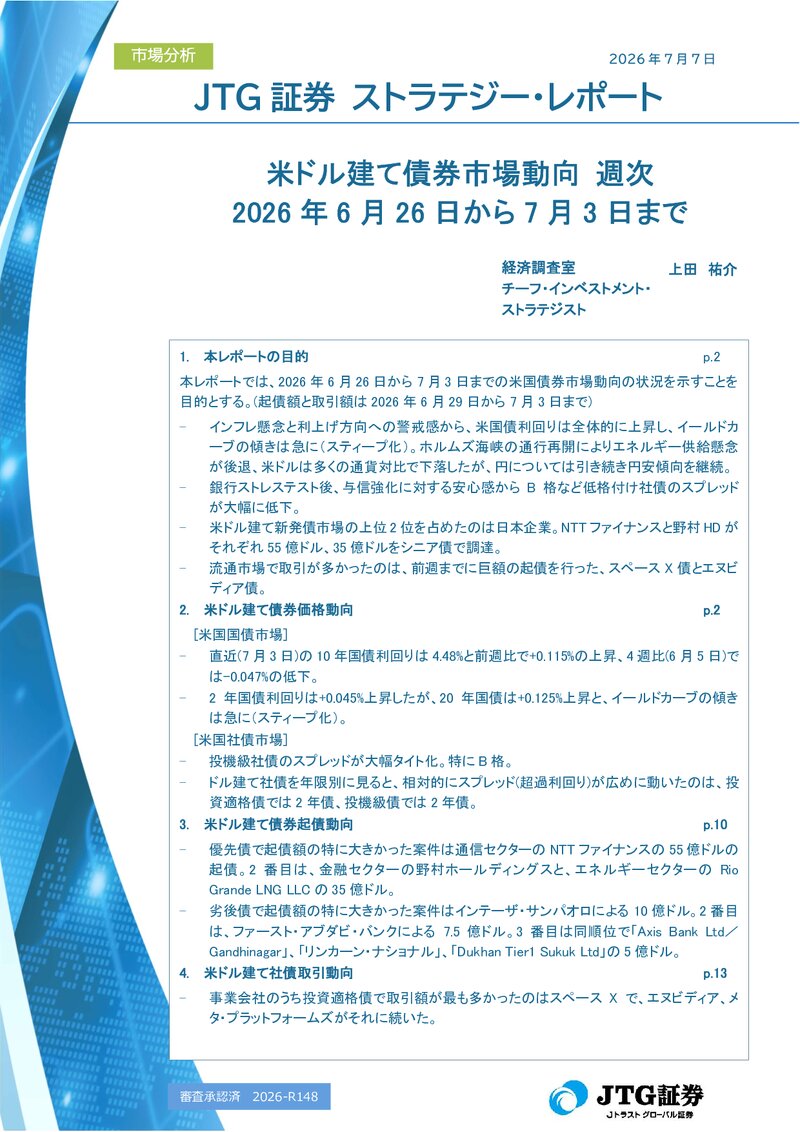 【レポート】米ドル建て債券市場動向 週次 2026年6月26日から7月3日まで