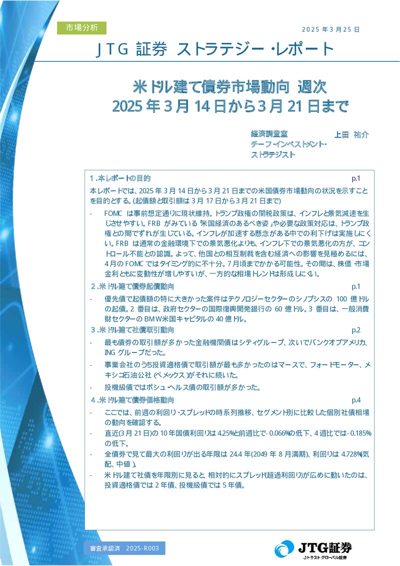 米ドル建て債券市場動向 週次　2025年3月14日から2025年3月21日まで