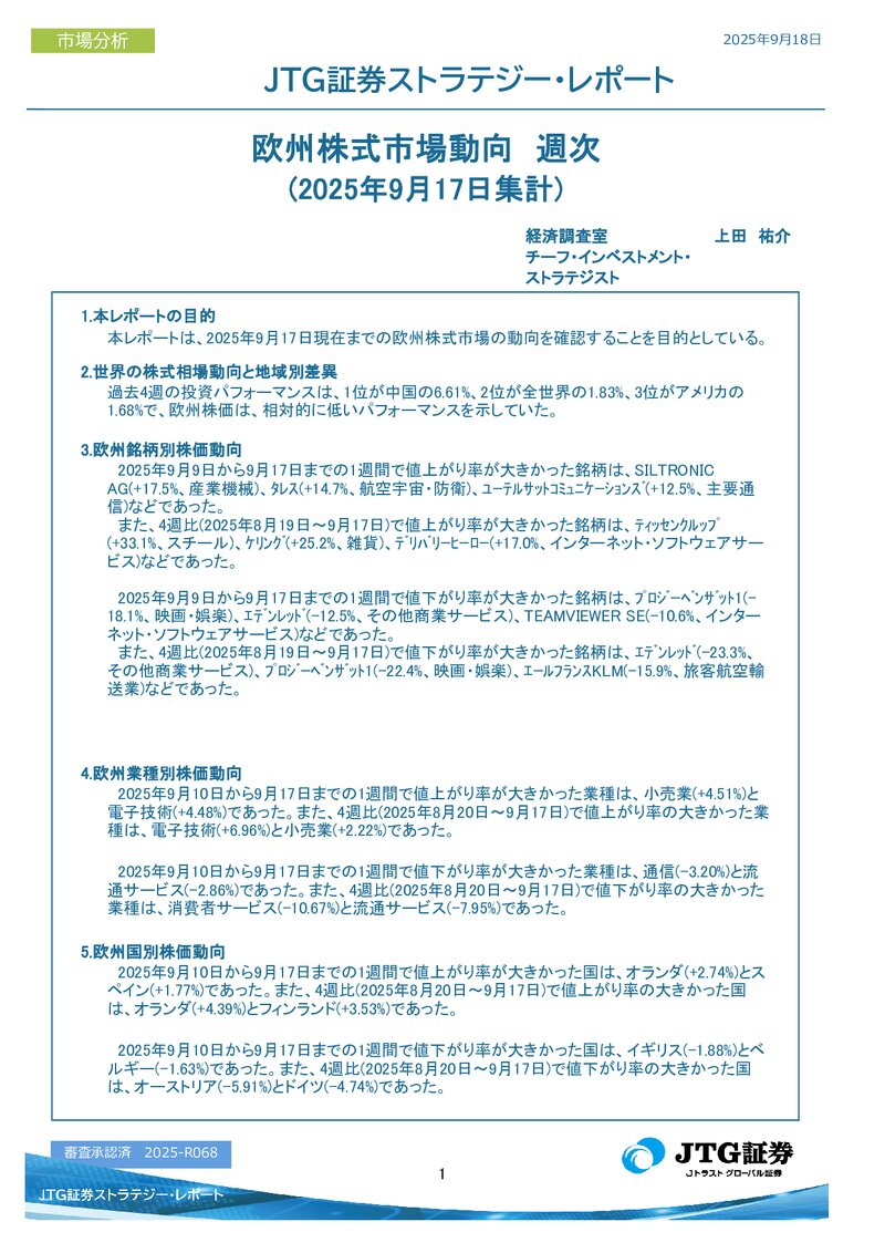 欧州株式市場動向　週次(2025年9月17日集計)