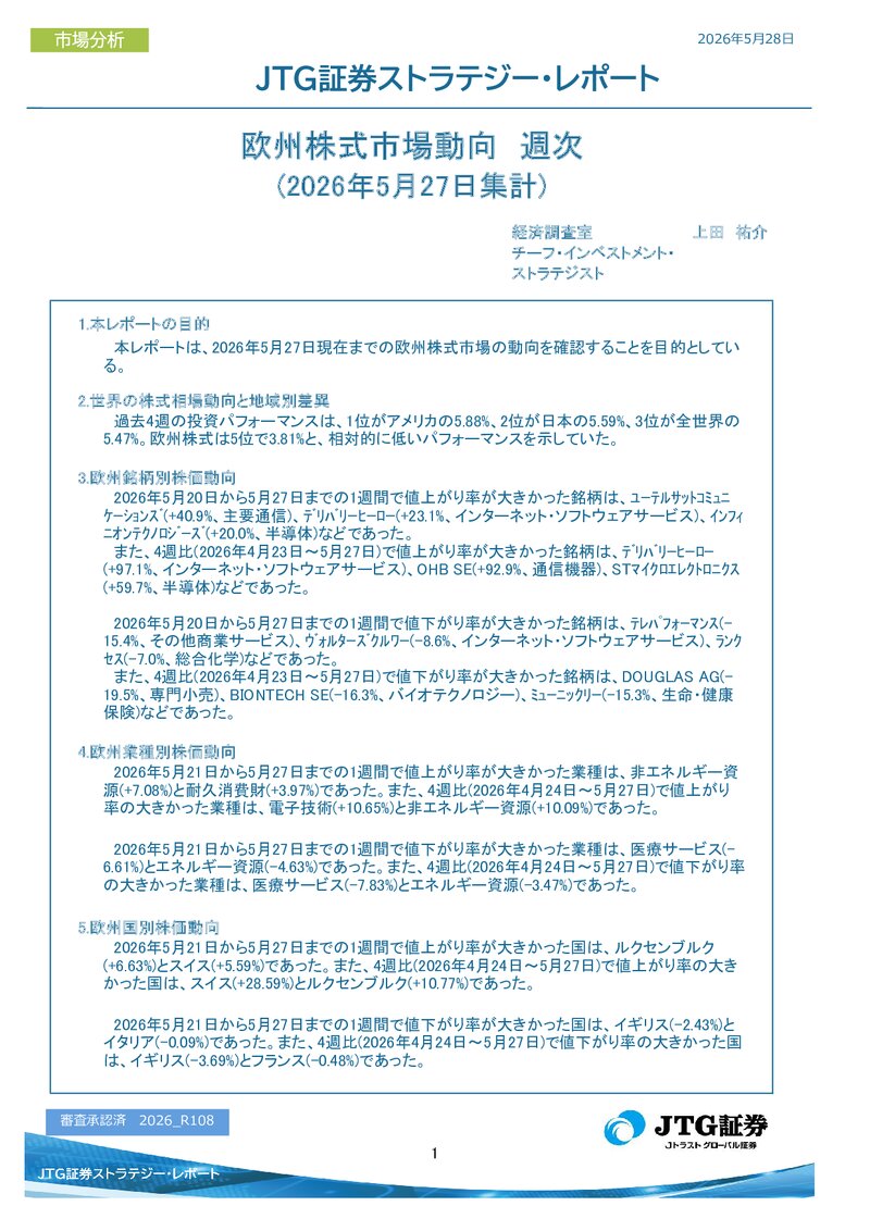 【レポート】欧州株式市場動向　週次(2026年5月27日集計)