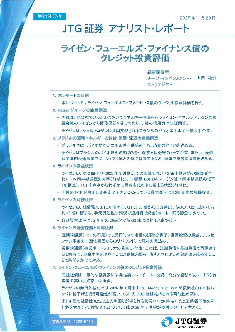 ライゼン・フューエルズ・ファイナンス債のクレジット投資評価
