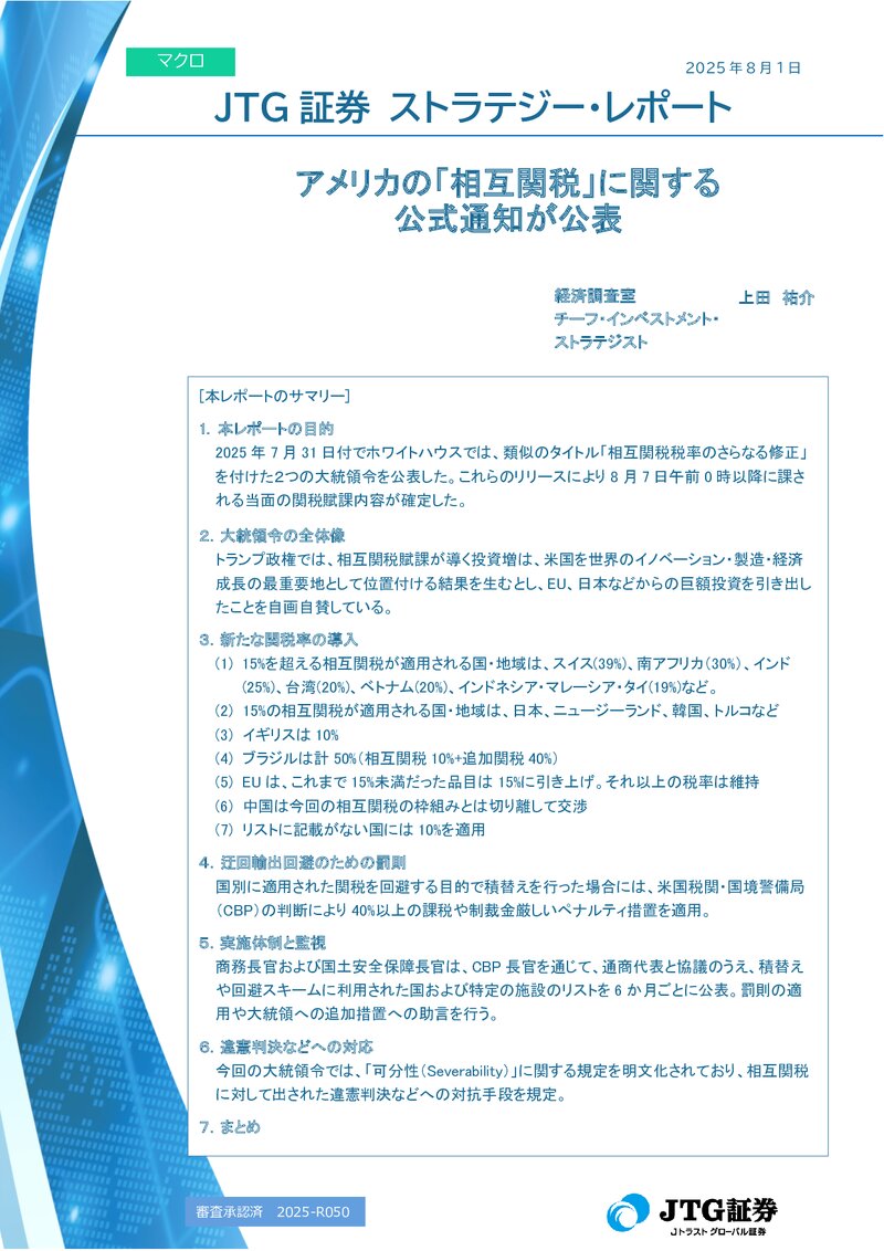 アメリカの「相互関税」に関する公式通知が公表