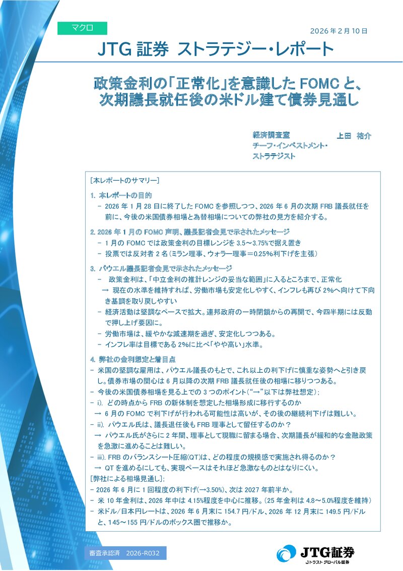政策金利の「正常化」を意識したFOMCと、次期議長就任後の米ドル建て債券見通し