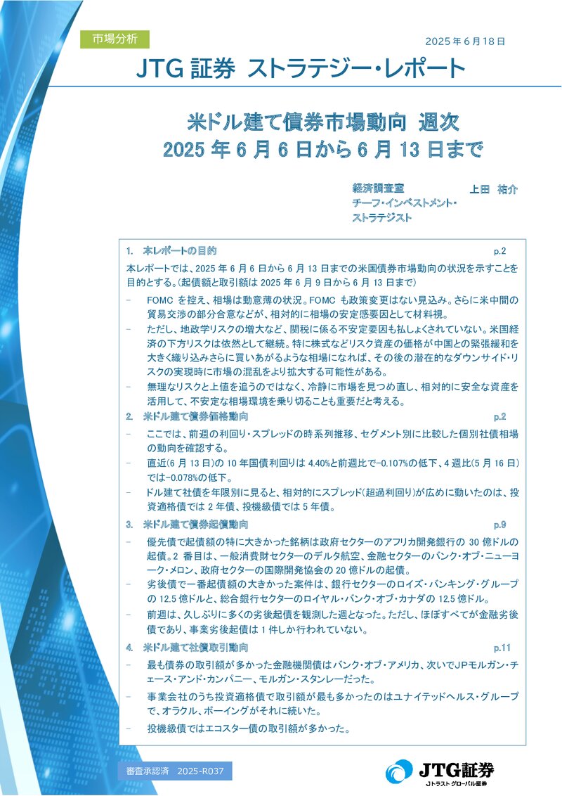 米ドル建て債券市場動向 週次 2025年6月6日から6月13日まで