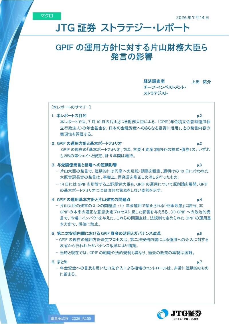 【レポート】GPIFの運用方針に対する片山財務大臣ら発言の影響