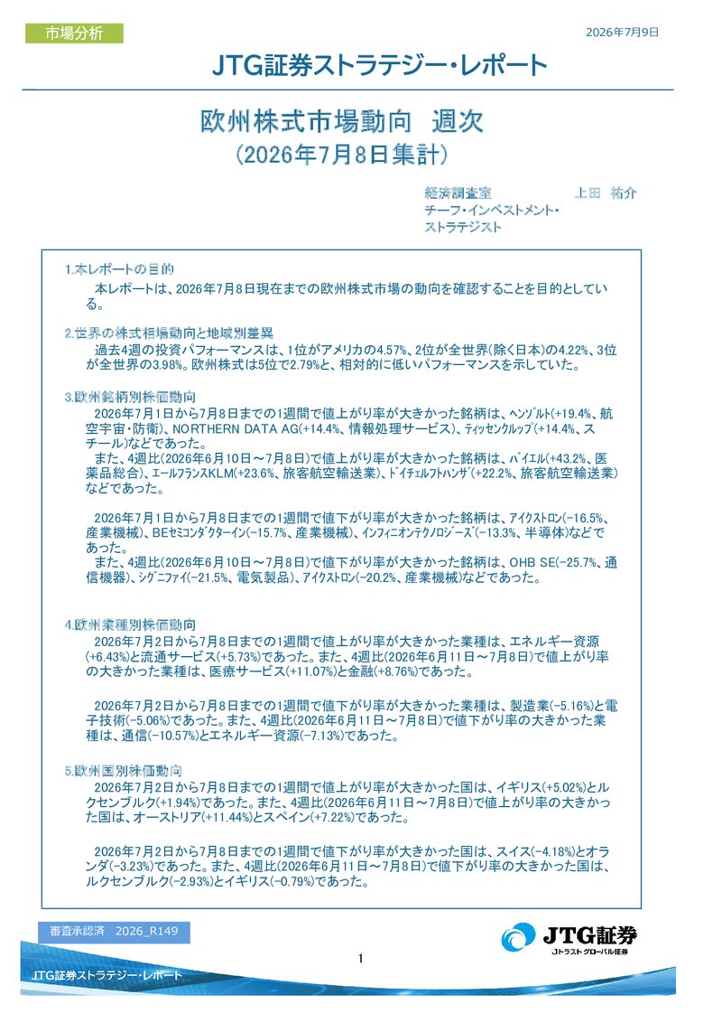 【レポート】欧州株式市場動向　週次(2026年7月8日集計)