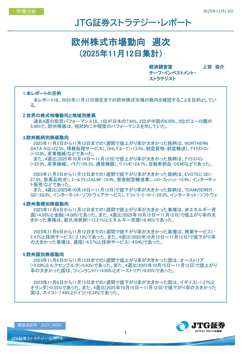 欧州株式市場動向　週次(2025年11月12日集計)