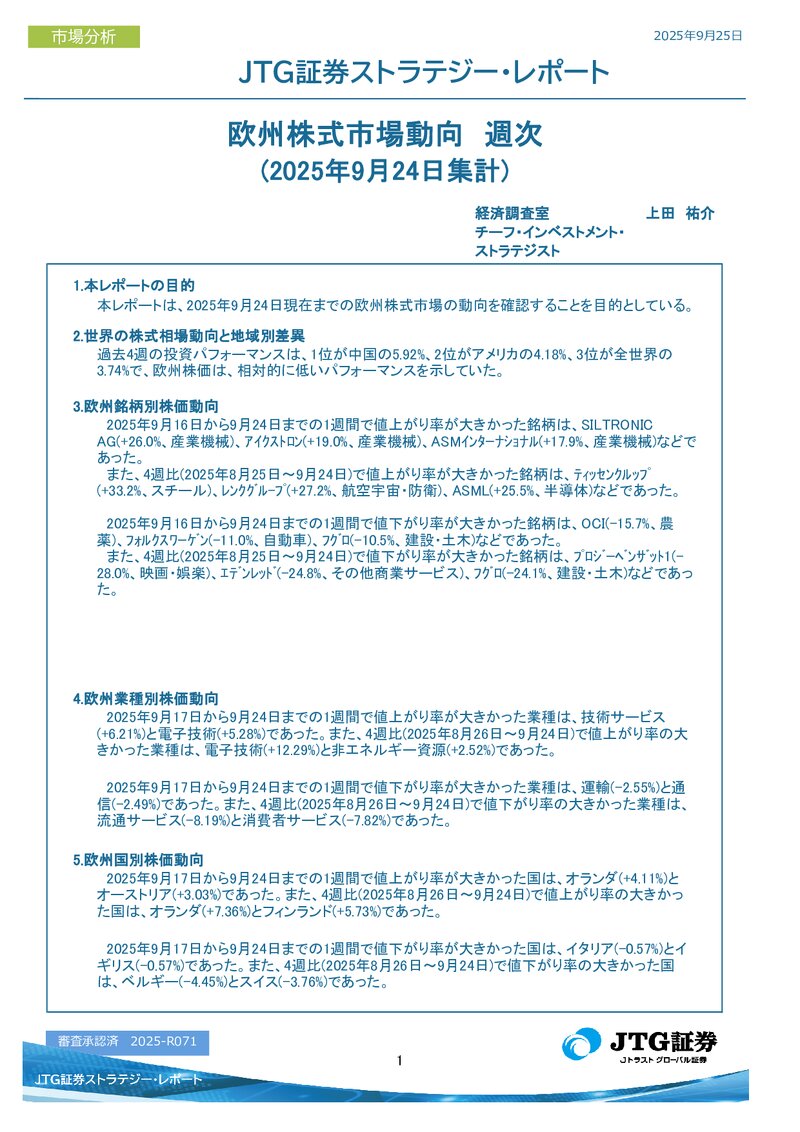 欧州株式市場動向　週次(2025年9月24日集計)