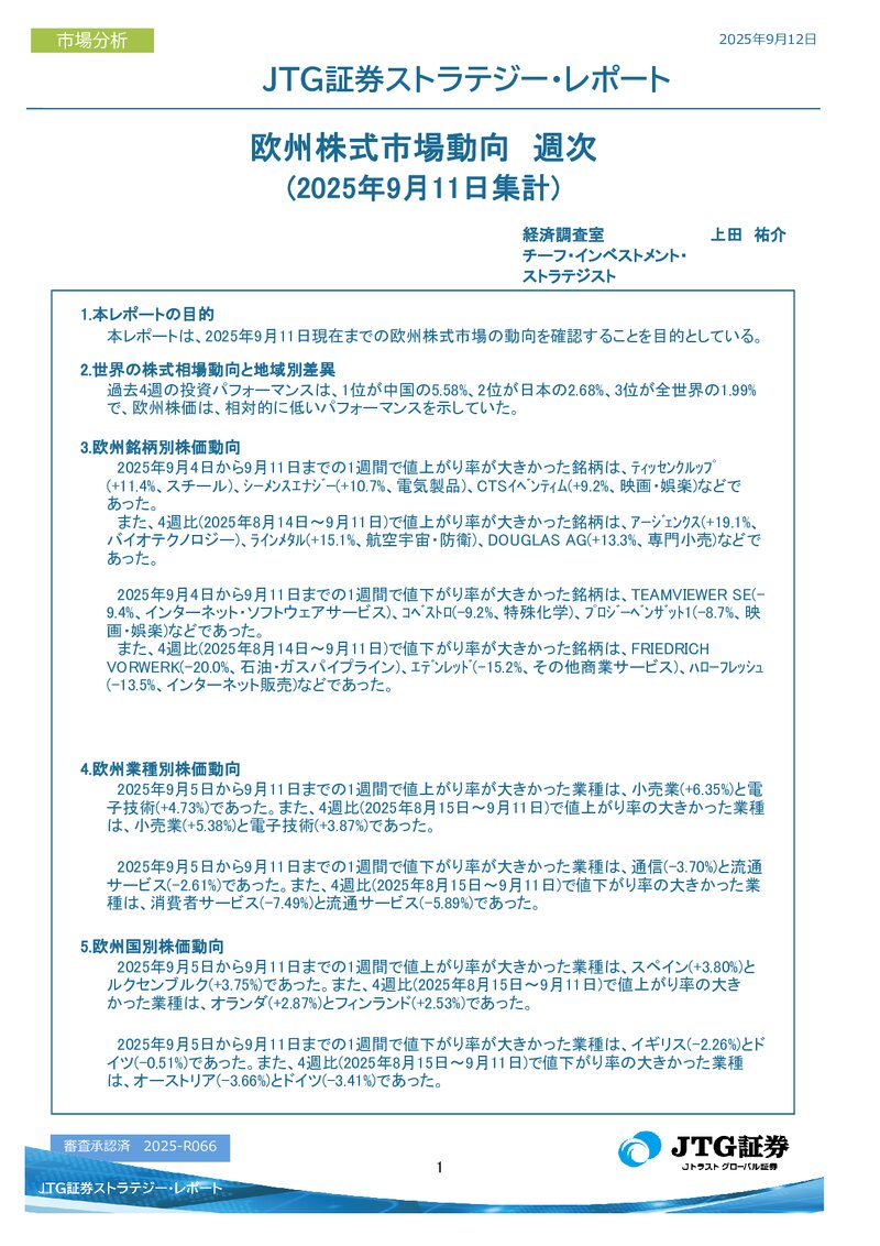 欧州株式市場動向　週次(2025年9月11日集計)