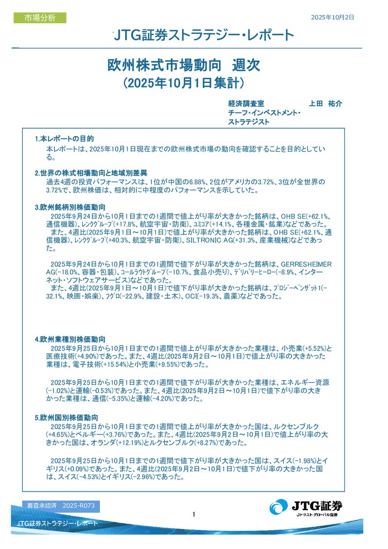 欧州株式市場動向　週次(2025年10月1日集計)