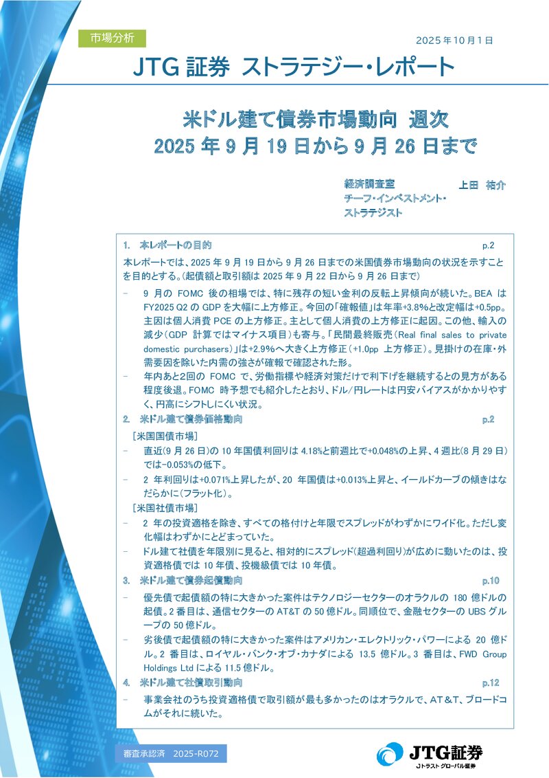 米ドル建て債券市場動向 週次 2025年9月19日から9月26日まで