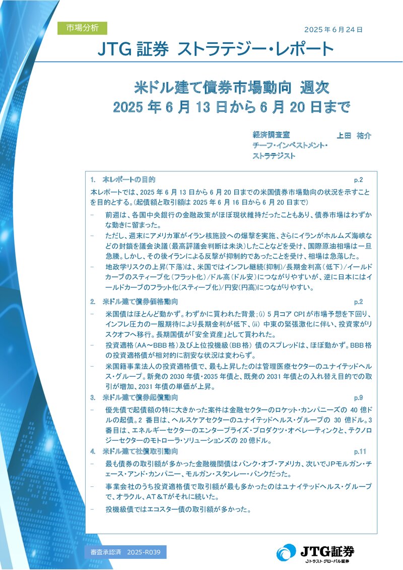 米ドル建て債券市場動向 週次 2025年6月13日から6月20日まで