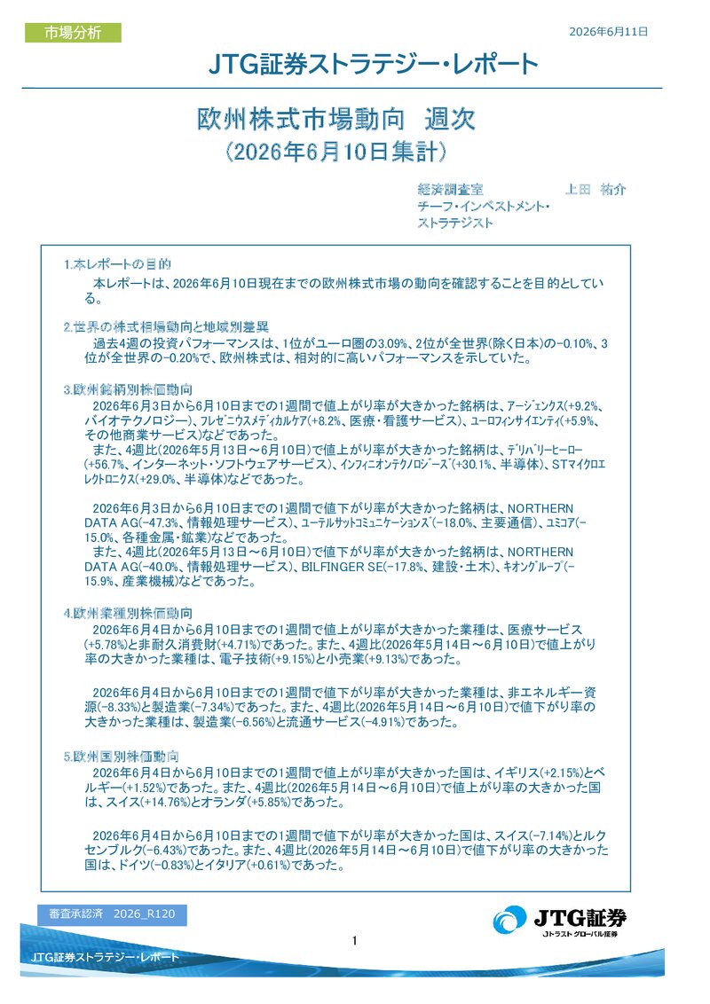 【レポート】欧州株式市場動向　週次(2026年6月10日集計)