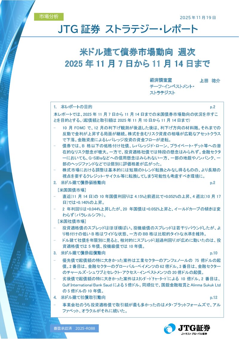 米ドル建て債券市場動向 週次 2025年11月7日から11月14日まで
