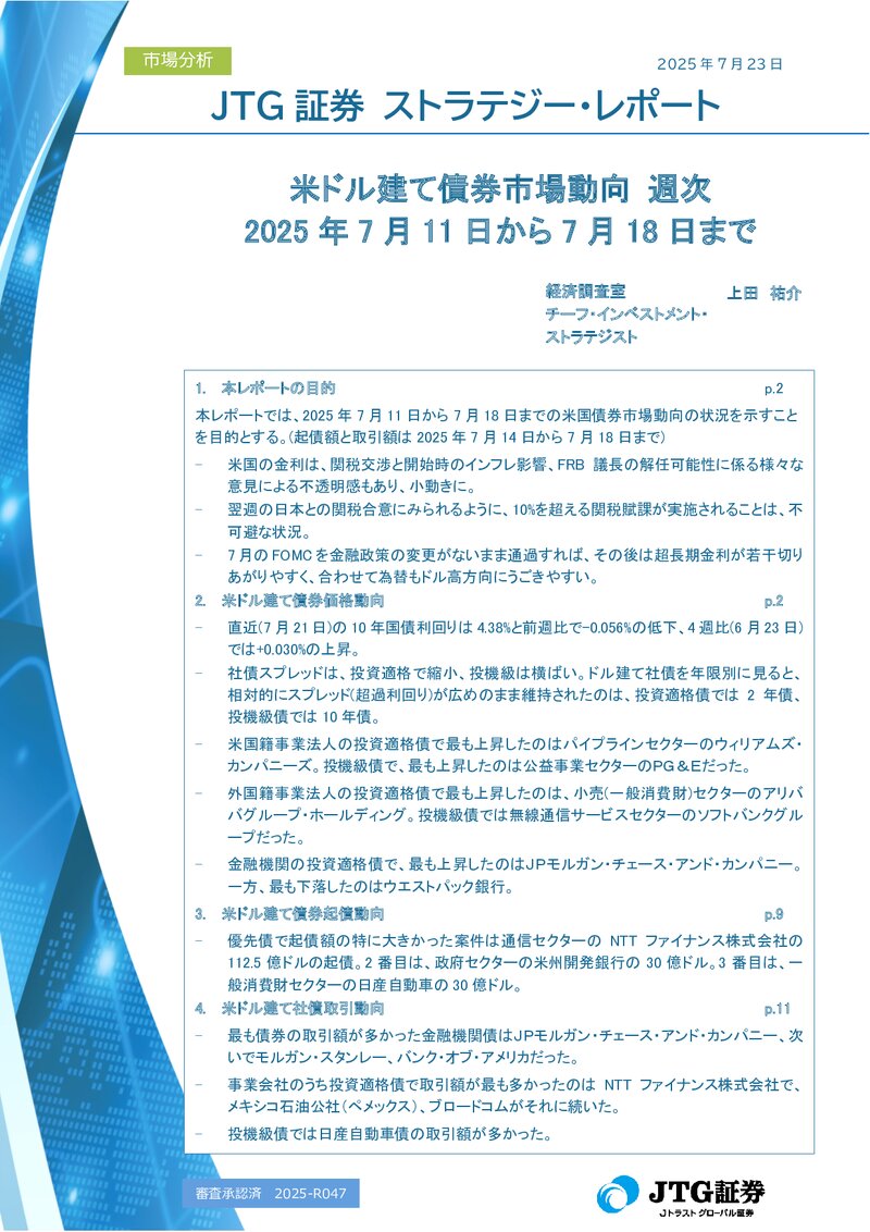 米ドル建て債券市場動向 週次 2025年7月11日から7月18日まで