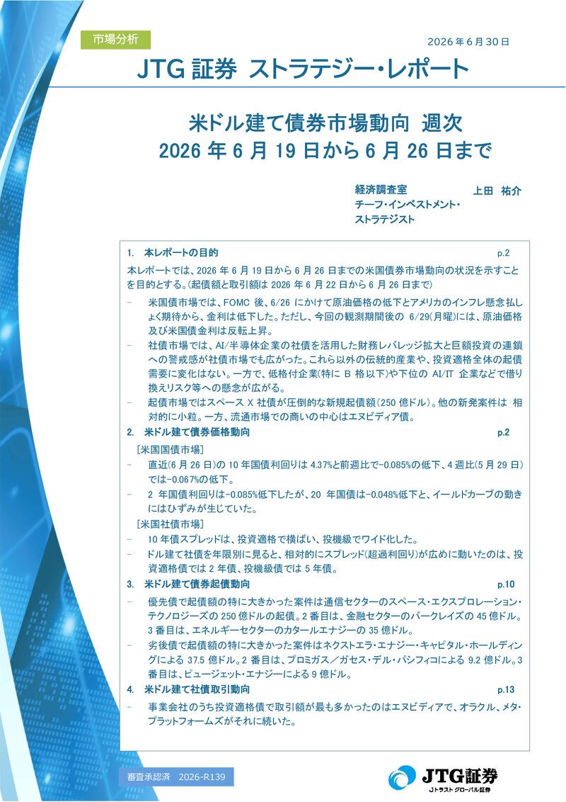 【レポート】米ドル建て債券市場動向 週次 2026年6月19日から6月26日まで